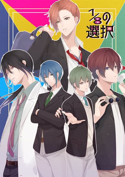 1/8 no Sentaku cover