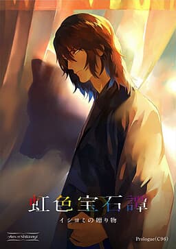 Nijiiro Houseki Tan cover