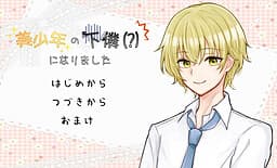 Bishounen no Geboku (?) ni Narimashita cover