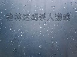 Green Dam Sharen Youxi cover