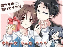 Boku-tachi no Negai to Juunigatsu cover