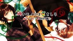 Kowai Mono ni wa Futa o Shiro ~Christmas Special Edition~ cover