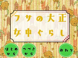 Fusa no Taishou Jochuu Gurashi cover