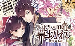 Deitsa no Makugire -Chouka no Torikago- cover