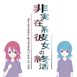 Hijitsuzaikei Kanojo no Shuukatsu cover