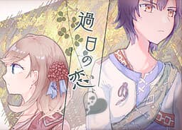Kajitsu no Koi cover