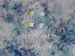 Warugoto Sanka cover