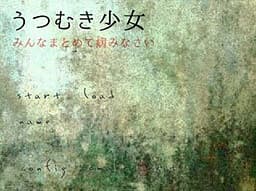 Utsumuki Shoujo ~Minna Matomete Yaminasai~ cover
