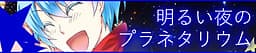 Akarui Yoru no Planetarium cover