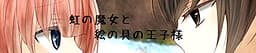 Niji no Majo to Enogu no Ouji-sama cover