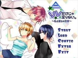 Sore Dake ja Tarinai. ~Watashi to Karera no Nichijou~ cover