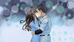 Byousou ni Sasagu Hitoyo no Koi ~A Dream of a Moment~ cover