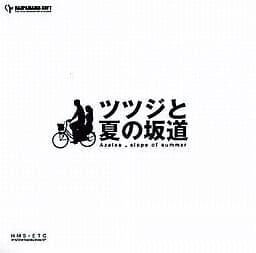 Tsutsuji to Natsu no Sakamichi cover