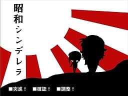 Shouwa Cinderella cover
