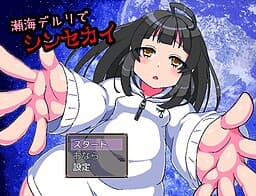 Sekai Deruri de Shinsekai cover