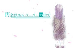 Saikai wa Elevator no Naka de cover