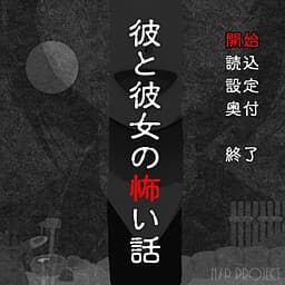 Kare to Kanojo no Kowai Hanashi cover
