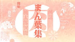 Nikuman Hashuu ~Tatoeba Konna Momotarou no Ohanashi~ cover