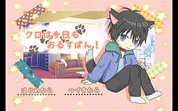 Kuro wa Kyou mo Orusuban! cover