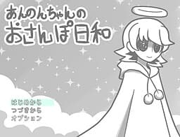 Annon-chan no Osanpo Hiyori cover