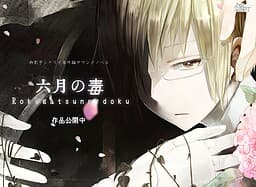 Rokugatsu no Doku cover