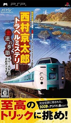 Nishimura Kyoutarou Travel Mystery: Akugyaku no Kisetsu Tokyo Nanki Shirahama Renzoku Satsujin Jiken cover