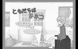Tomodachi wa Koneko cover