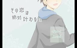 Sono Koi wa Zettai Kanawanai cover