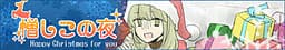 Nikushi Kono Yoru -Happy Christmas for you- cover