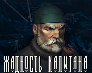Zhadnost' kapitana cover