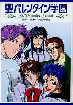 Sei Valentine Gakuen cover
