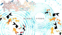 Kami-sama no Kakera cover