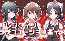 Sono Koi, Horyuu ni Tsuki, Valentine Situation Voice cover