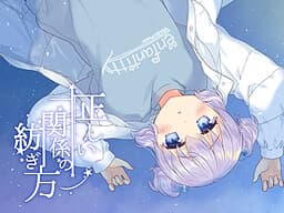 Tadashii Kankei no Tsumugikata cover