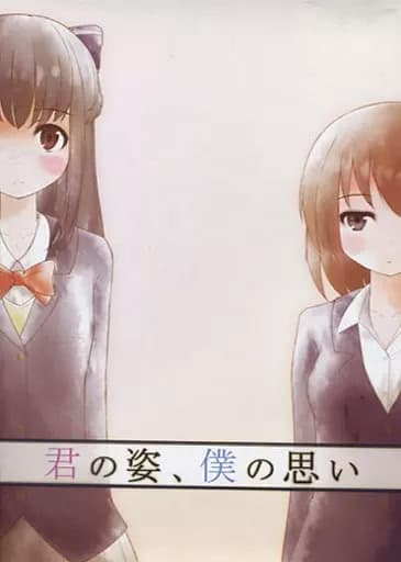 Kimi no Sugata, Boku no Omoi cover