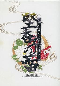 Katakago no Tsubomi cover