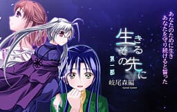 Ikiru Sono Saki ni -Episode Kiomori- cover