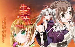 Ikiru Sono Saki ni -Episode Awakening- cover