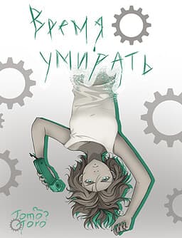 Vremja umirat' cover