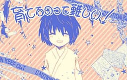 Sodateru no tte Muzukashii! cover