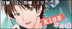 kiss to Yojouhan Dousei cover