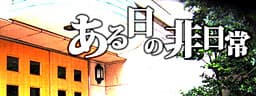 Aru Hi no Hi Nichijou cover