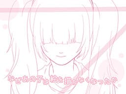 Naze Ano Ko wa E o Egakanaku Natta ka cover