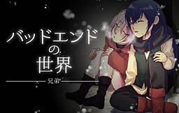 Bad End no Sekai -Kyoudai- cover