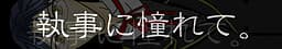 Shitsuji ni Akogarete. cover