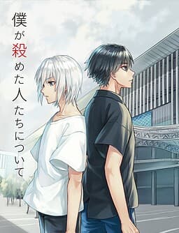 Boku ga Ayameta Hito-tachi ni Tsuite cover