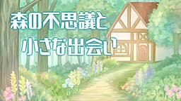 Mori no Fushigi to Chiisana Deai cover