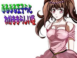 Purupuri Oujira to Wagamamarashi Hime cover