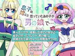 Musuko no Yome ni to Omotte Ita Ano Ko ga Otoko no Ko de... cover