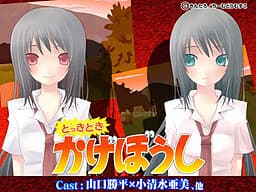 Dokki Doki Kageboushi cover